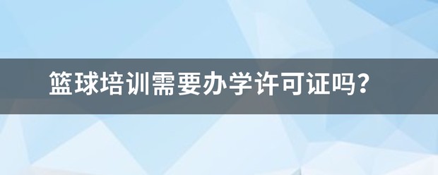 开篮球训练营需要办学许可证吗